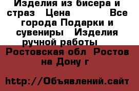 Изделия из бисера и страз › Цена ­ 3 500 - Все города Подарки и сувениры » Изделия ручной работы   . Ростовская обл.,Ростов-на-Дону г.